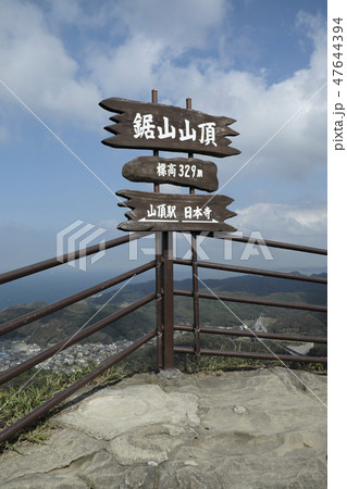 鋸山山頂3 47644394