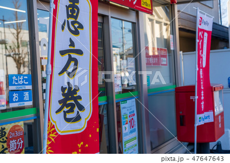 恵方巻き コンビニ 旗 販売促進 恵方巻き コンビニ 旗 販売促進 47647643