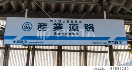 京浜急行電鉄 産業道路駅(2019年2月) 京浜急行電鉄 産業道路駅(2019年2月) 47655289