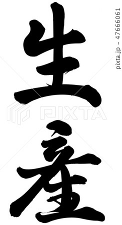 生産 47666061