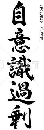 自意識過剰 47666065