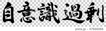 自意識過剰 47666066