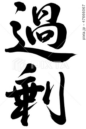 過剰 47666067