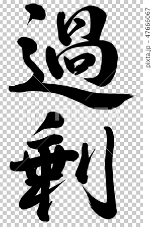 過剰 47666067