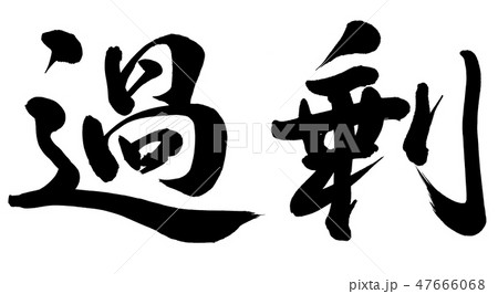 過剰 47666068