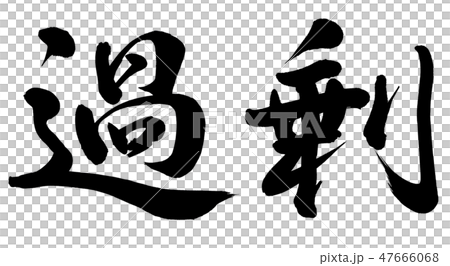 過剰 47666068