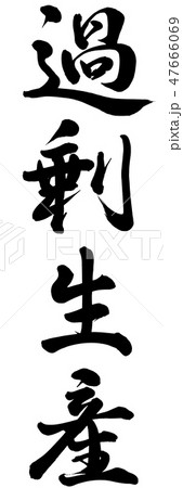 過剰生産 47666069