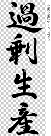 過剰生産 47666069