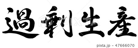 過剰生産 47666070