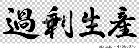 過剰生産 47666070