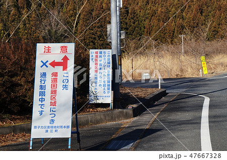 帰還困難区域 47667328