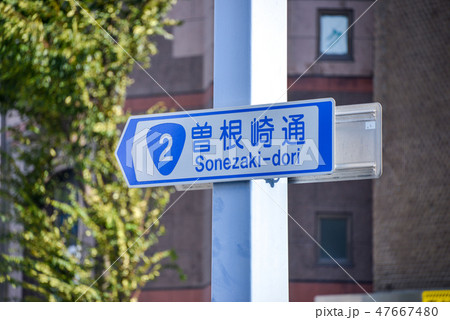 道路標識 道路標識 47667480