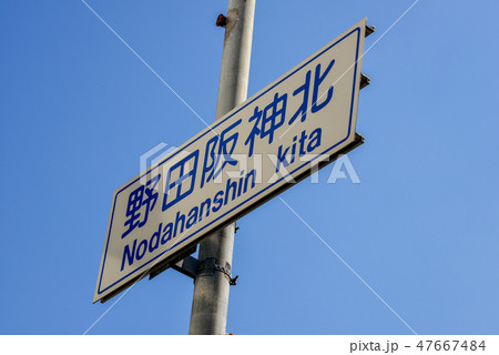 道路標識 道路標識 47667484