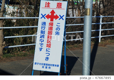 帰還困難区域 帰還困難区域 47667895