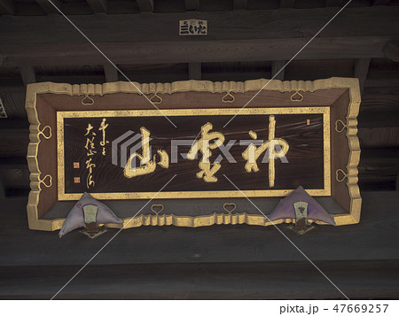 目白不動　神霊山金乗院慈眼寺 47669257