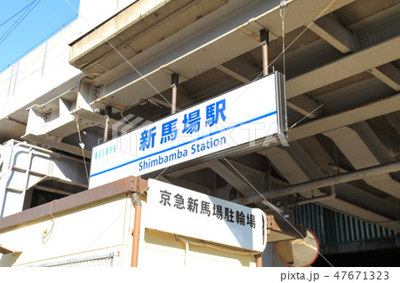 新馬場駅　　京浜急行 47671323