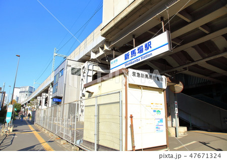 新馬場駅 京浜急行 新馬場駅 京浜急行 47671324