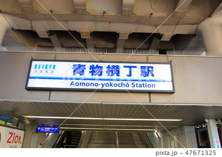 青物横丁駅 京浜急行 青物横丁駅 京浜急行 47671325