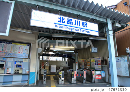 北品川駅 品川区 北品川駅 品川区 47671330