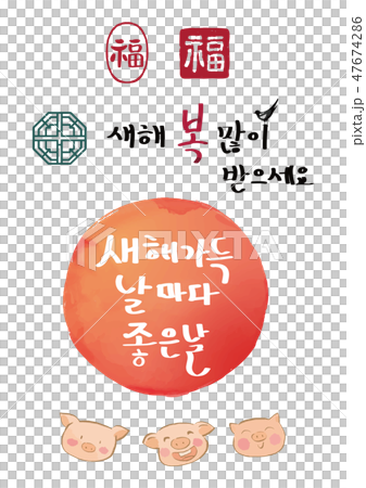 新年,假日傳統形象,書法。 新年,假日傳統形象,書法。 47674286