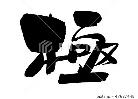 筆文字　極　一文字　極め　イラスト 47687449