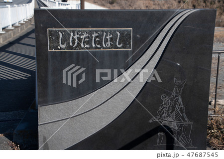 しげただばし 荒川 深谷市 しげただばし 荒川 深谷市 47687545