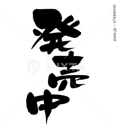 筆文字　発売中　絶賛発売中　イラスト 47688040