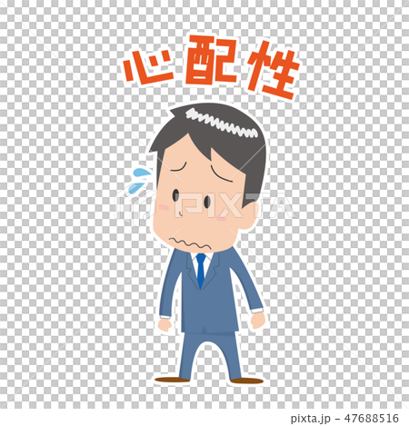 会社員　男性　心配性　悩み　不安 47688516
