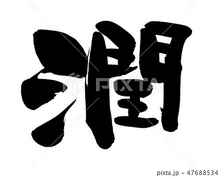 筆文字　潤　うるおい　イラスト 47688534