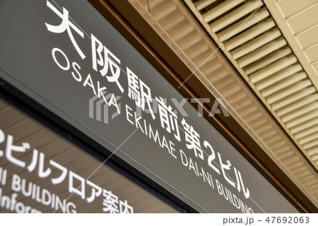大阪駅前第2ビル 47692063