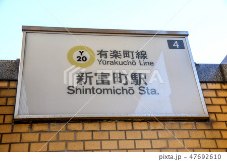 駅名表示 47692610