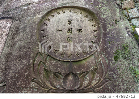 尾道 千光寺の梵字岩 47692712