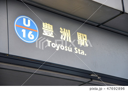 駅名表示 47692896