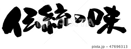 筆文字素材の手書きの【伝統の味】墨で書いた横書きの販促物popのイラスト 筆文字素材の手書きの【伝統の味】墨で書いた横書きの販促物popのイラスト 47696313