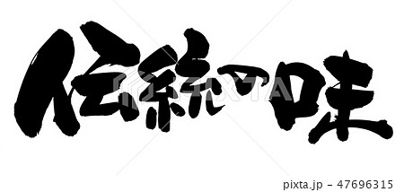 筆文字素材の手書きの【伝統の味】墨で書いた横書きの販促物popのイラスト 47696315