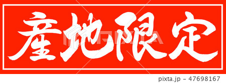 書道:産地限定-デザイン朱長-01朱のみ 書道:産地限定-デザイン朱長-01朱のみ 47698167
