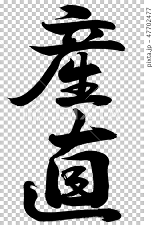 Calligraphy: Direct production-Vertical writing-Text only 47702477