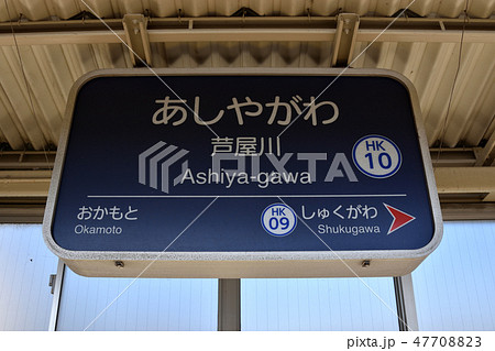 阪急電鉄神戸本線芦屋川駅ホームの駅名標 47708823