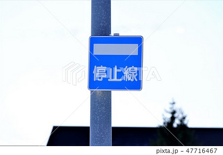 道路標識 停止線あり 道路標識 停止線あり 47716467