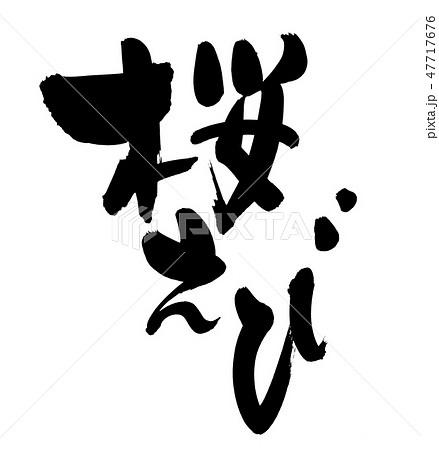 筆文字素材の手書きロゴの【桜えび】　由比産のイラスト文字 47717676