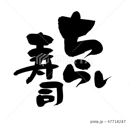 筆文字 ちらし寿司 ひなまつり イラスト 筆文字 ちらし寿司 ひなまつり イラスト 47718287