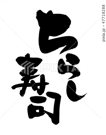 筆文字 ちらし寿司 ひなまつり イラスト 筆文字 ちらし寿司 ひなまつり イラスト 47718288