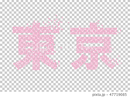 花びらで描いた東京 47719085