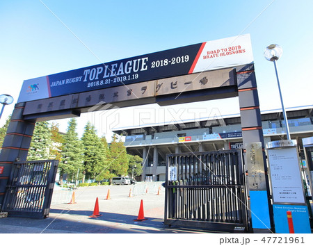 秩父宮ラグビー場　　港区 47721961