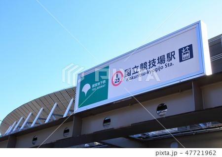国立競技場駅と新国立競技場　　新宿区 47721962