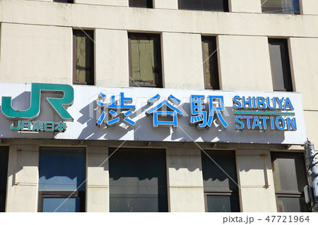 渋谷駅　　渋谷区 47721964