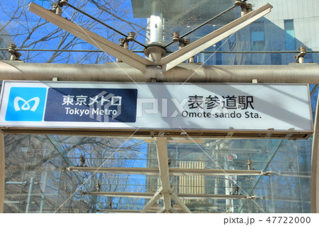 表参道駅　　港区 47722000