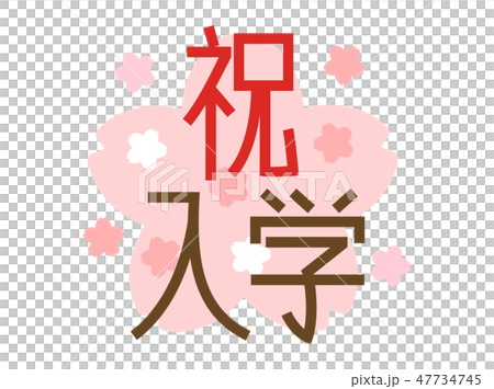 入学マーク 47734745