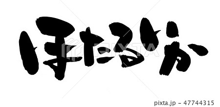 筆文字　ほたるいか　北陸　　食べ物　イラスト 47744315