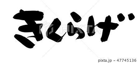 筆文字　きくらげ　木耳　イラスト 47745136